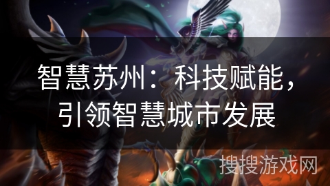 智慧苏州：科技赋能，引领智慧城市发展