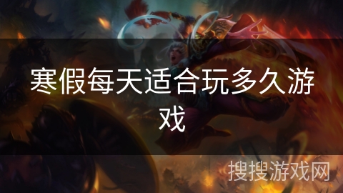 寒假每天适合玩多久游戏