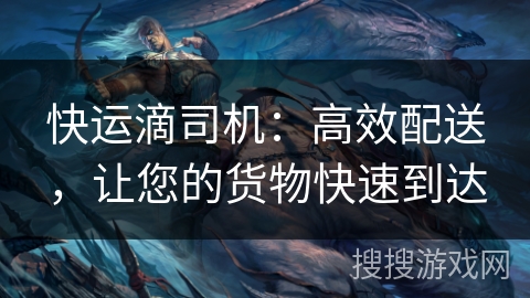 快运滴司机：高效配送，让您的货物快速到达