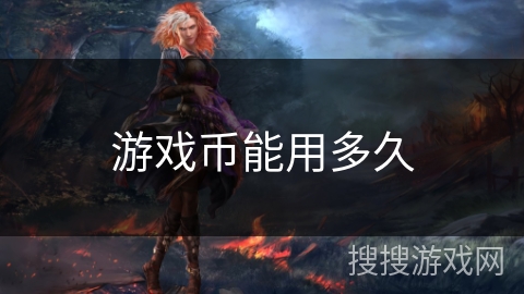 游戏币能用多久