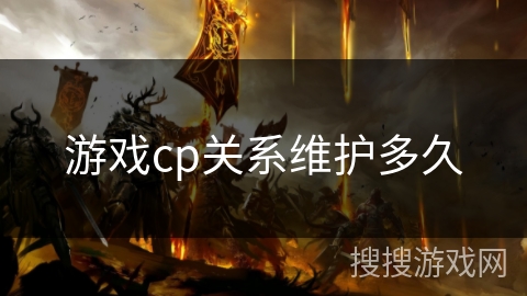 游戏cp关系维护多久