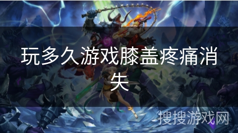 玩多久游戏膝盖疼痛消失