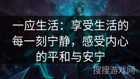 一应生活：享受生活的每一刻宁静，感受内心的平和与安宁