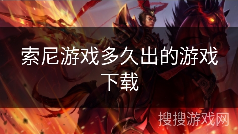 索尼游戏多久出的游戏下载