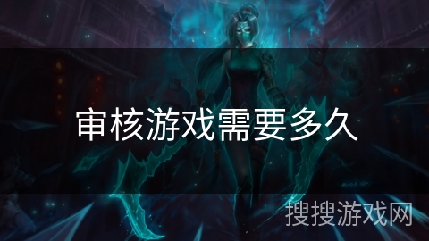 审核游戏需要多久