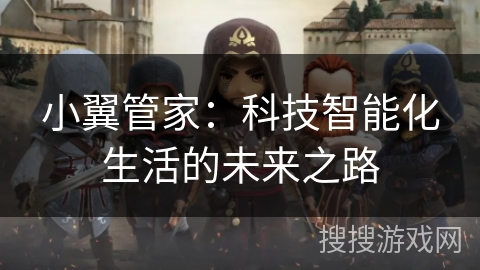 小翼管家：科技智能化生活的未来之路