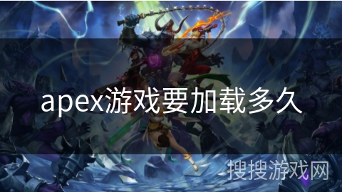 apex游戏要加载多久