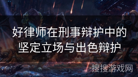 好律师在刑事辩护中的坚定立场与出色辩护