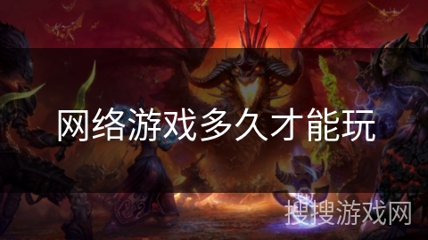 网络游戏多久才能玩