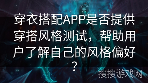 穿衣搭配APP是否提供穿搭风格测试，帮助用户了解自己的风格偏好？
