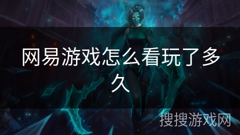 网易游戏怎么看玩了多久