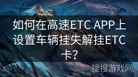 如何在高速ETC APP上设置车辆挂失解挂ETC卡？