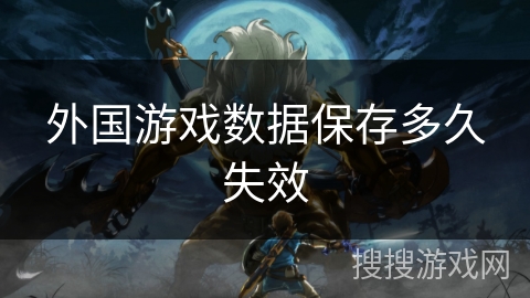 外国游戏数据保存多久失效