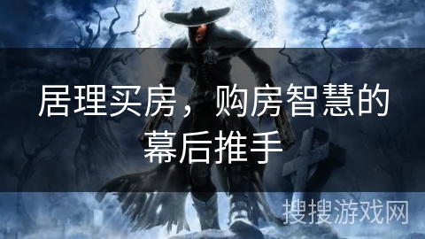 居理买房，购房智慧的幕后推手