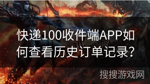快递100收件端APP如何查看历史订单记录？