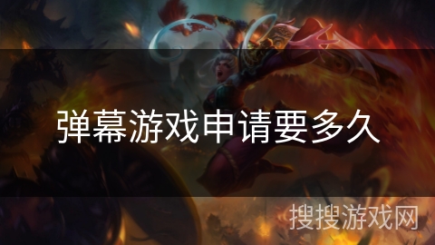 弹幕游戏申请要多久