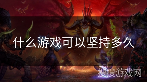 什么游戏可以坚持多久