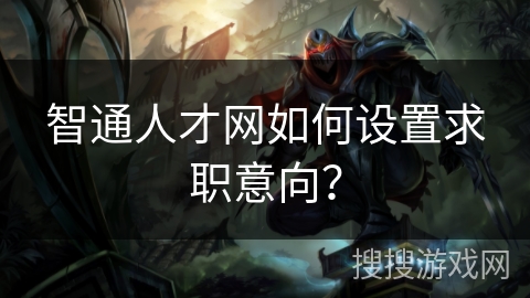 智通人才网如何设置求职意向？
