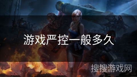 游戏严控一般多久