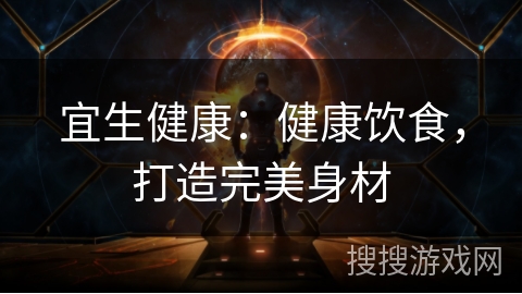 宜生健康：健康饮食，打造完美身材