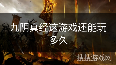 九阴真经这游戏还能玩多久