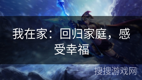 我在家：回归家庭，感受幸福