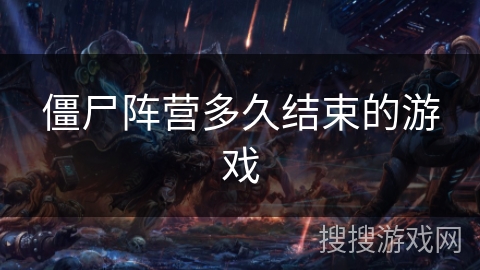 僵尸阵营多久结束的游戏