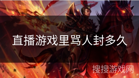 直播游戏里骂人封多久