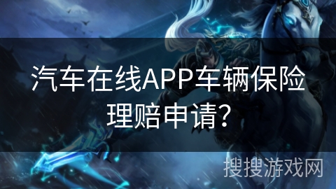 汽车在线APP车辆保险理赔申请？