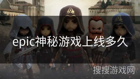 epic神秘游戏上线多久