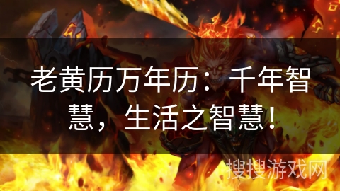 老黄历万年历：千年智慧，生活之智慧！