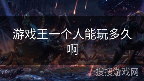 游戏王一个人能玩多久啊