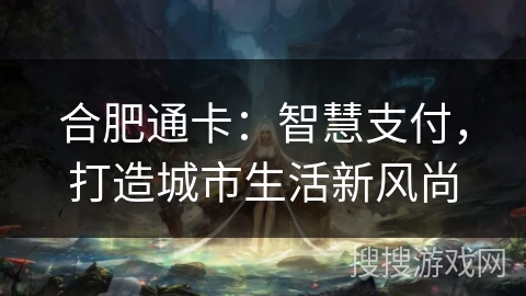 合肥通卡：智慧支付，打造城市生活新风尚
