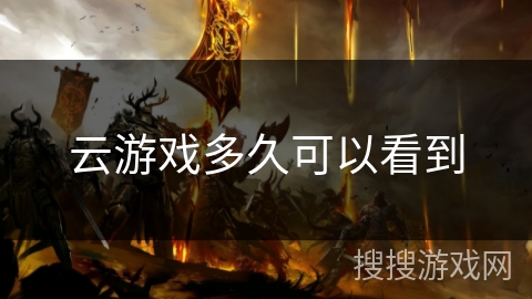 云游戏多久可以看到