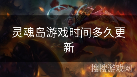 灵魂岛游戏时间多久更新
