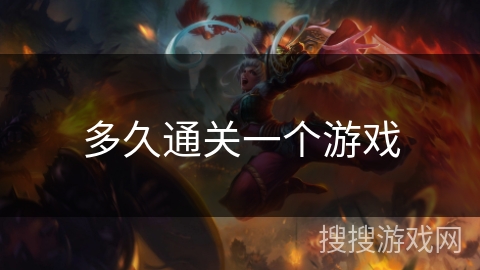 多久通关一个游戏