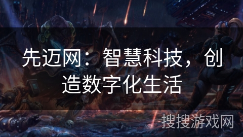 先迈网：智慧科技，创造数字化生活
