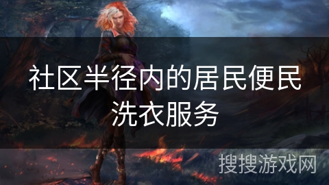 社区半径内的居民便民洗衣服务