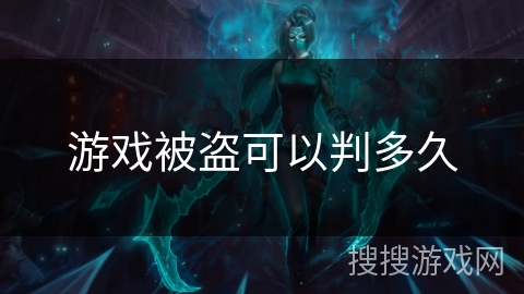 游戏被盗可以判多久