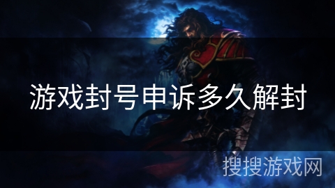 游戏封号申诉多久解封