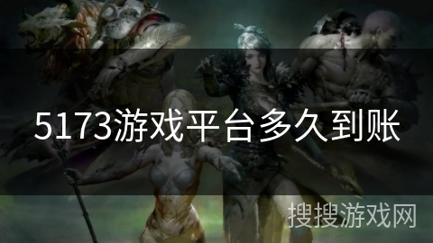 5173游戏平台多久到账