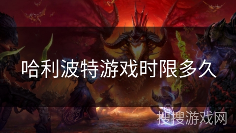 哈利波特游戏时限多久