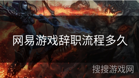 网易游戏辞职流程多久