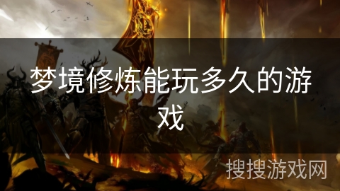 梦境修炼能玩多久的游戏