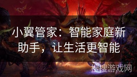 小翼管家：智能家庭新助手，让生活更智能
