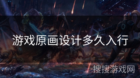 游戏原画设计多久入行