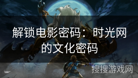 解锁电影密码：时光网的文化密码