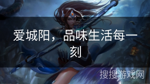 爱城阳，品味生活每一刻