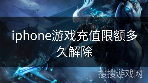 iphone游戏充值限额多久解除