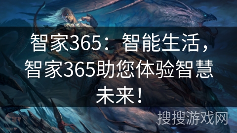 智家365：智能生活，智家365助您体验智慧未来！